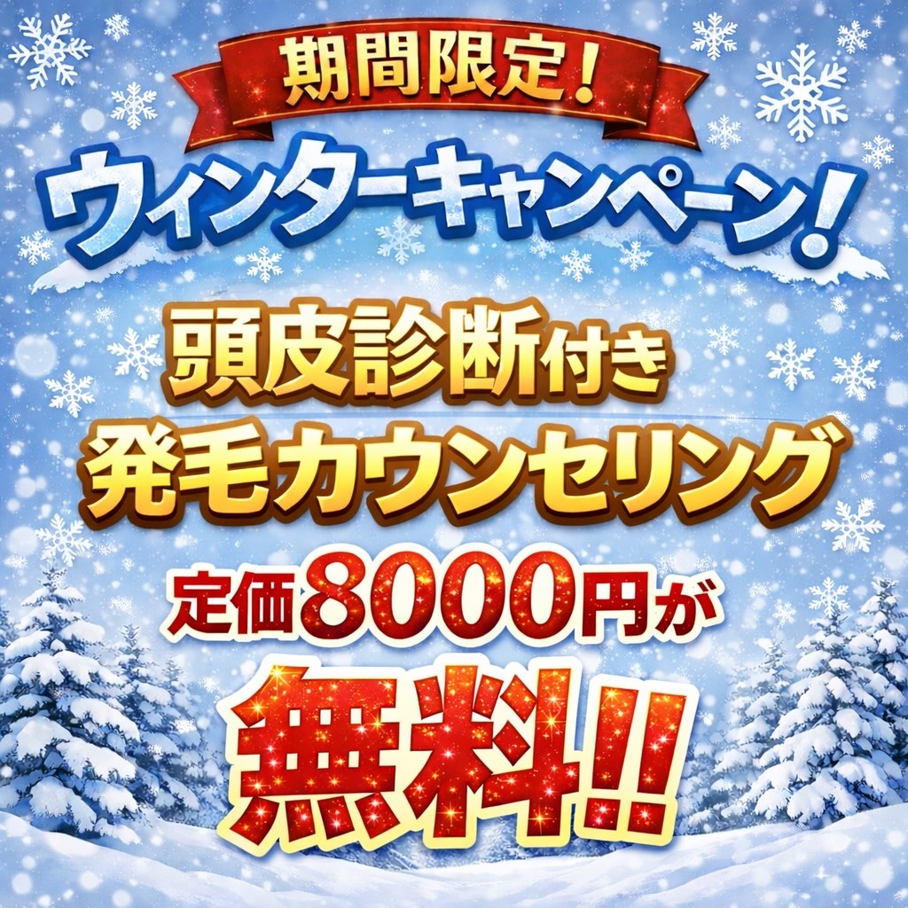 ウインターキャンペーン8000円が無料！