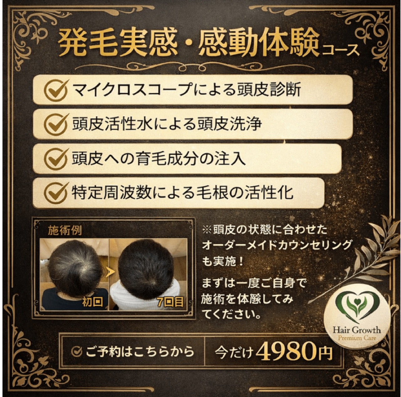 発毛実感・施術体験コース