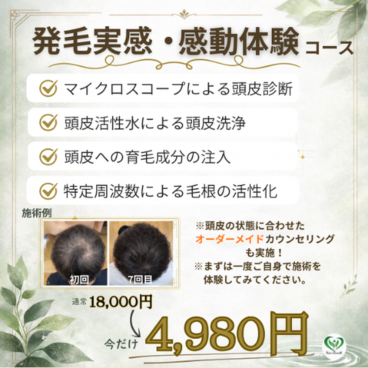 発毛実感・施術体験コース