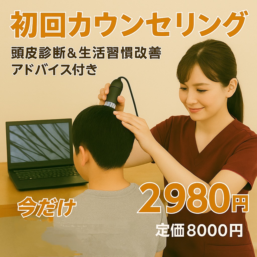 発毛カウンセリング8,000円→2,980円