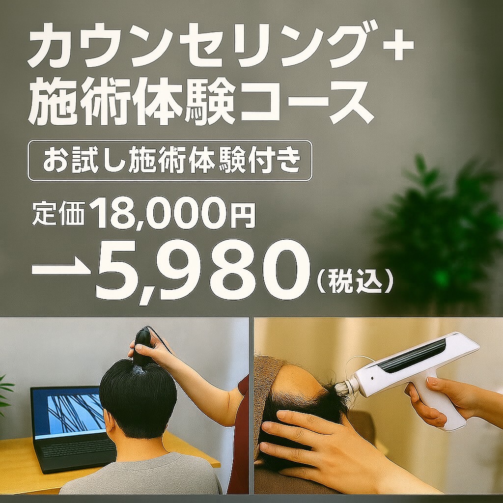 カウンセリング+施術体験コース18,000円→5,980円